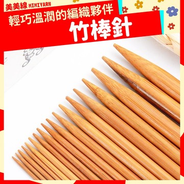 【美美線】隔日到貨🔥 竹棒針 竹針 棒針 棒針套組 毛衣針 毛線編織 編織工具 織毛線工具 毛線棒針 圍巾 diy