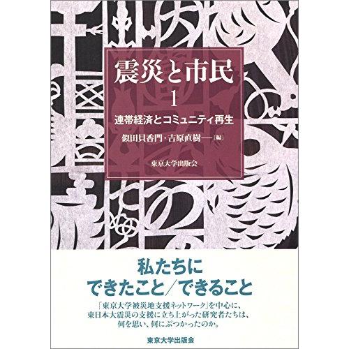 震災と市民1 連帯経済とコミュニティ再生