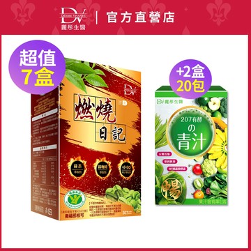 DV麗彤生醫  燃燒日記(30顆/盒)x5盒/7盒/10盒下單，組合任選<滿額送水潤光保濕噴霧>健字號-不易形成體脂肪