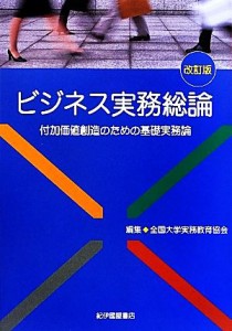  ビジネス実務総論 付加価値創造のための基礎実務論／全国大学実務教育協会