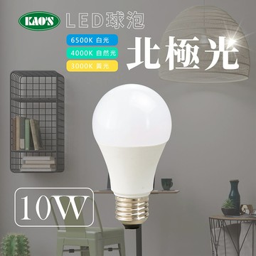 【KAO'S】LED10W北極光球泡廣角型 KA310