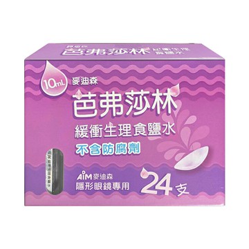 麥迪森 芭弗莎林 緩衝生理食鹽水 (10mLx24支/盒) 憨吉小舖