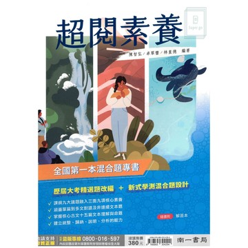 《南一出版》高中_升大學_高中國文_超閱素養🥇速配購🥇