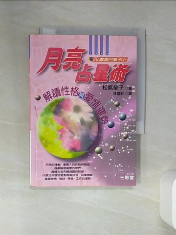 【書寶二手書T6／星相_SS2】月亮占星術_松島榮子, 林國彰