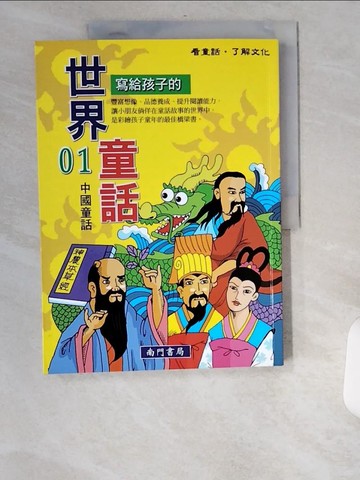 【書寶二手書T6／兒童文學_UCE】寫給孩子的世界童話(1)中國童話_南門書局編輯部作