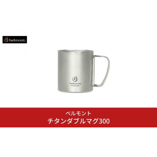 ふるさと納税 新潟県 三条市 [ベルモント] チタンダブルマグ300 二重構造 保温性抜群 キャンプ用品 アウトドア用品 