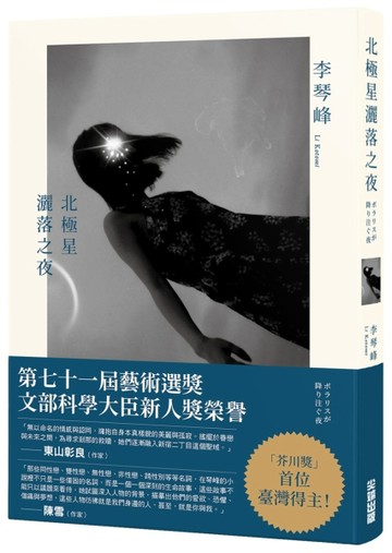 北極星灑落之夜【二手書_全新】TAAZE讀冊生活