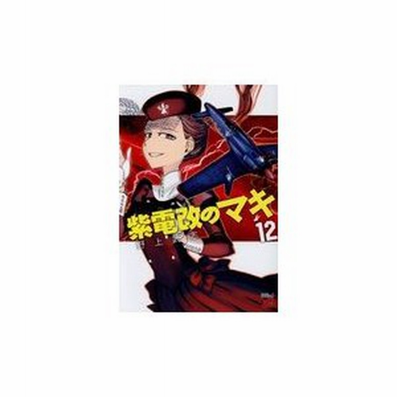 紫電改のマキ １２ 野上武志 通販 Lineポイント最大0 5 Get Lineショッピング
