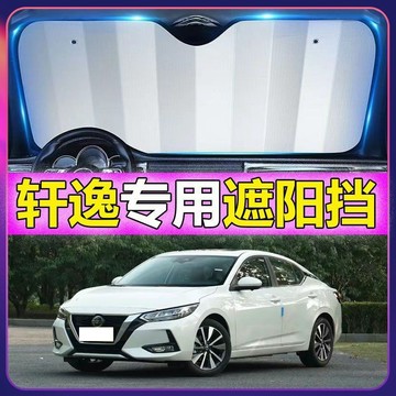 專車專用 日產nissan汽車遮陽闆 sentra專用遮陽擋 前檔遮陽闆 汽車遮陽簾 車用遮陽闆汽車防曬 防曬隔熱遮光簾