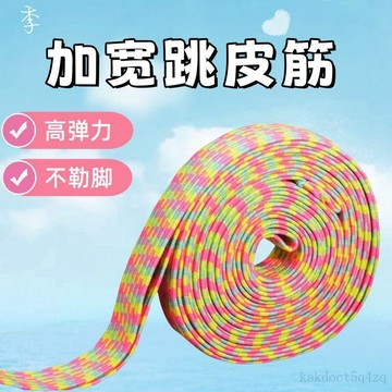 隔曰到貨 兒童跳皮筋繩 小學生筋跳 跳皮筋 高彈力耐用 橡皮筋繩子 牛筋跳繩跳