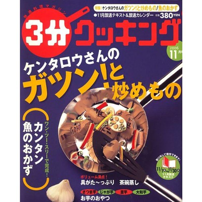 3分クッキング 2006年 11月号 雑誌