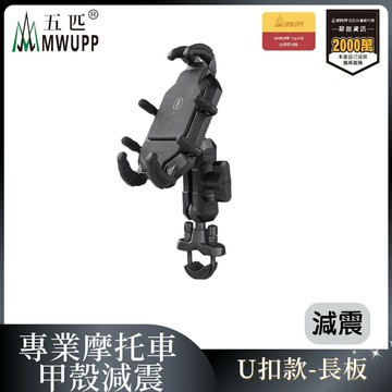 五匹MWUPP專業摩托車架_甲殼減震_U扣 支架 手機 摩托車(不挑色 款)【MDTPWC42A】【不囉唆】