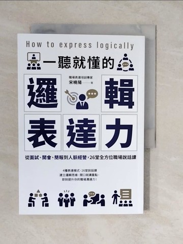 【書寶二手書T2／溝通_XU8】一聽就懂的邏輯表達力：從面試、開會、簡報到人脈經營，26堂全方位職場說話課_宋曉陽