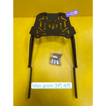 } 一口架 { ~現貨可貨到付款~ HONDA MSX grom 125 三代 四代 後架 後箱架 漢堡架 貨架 後貨架