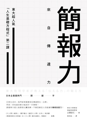 簡報力，來自傳達力：東大超人氣「人生基礎方程式」第二課【二手書_良好】TAAZE讀冊生活