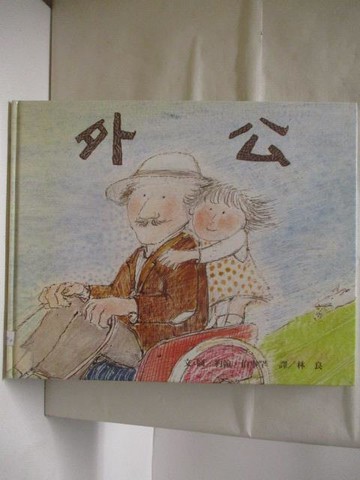 【書寶二手書T5／少年童書_OUW】外公_世界親子圖畫書