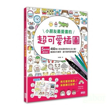 三采 小朋友最愛畫的超可愛插圖 / 楓書坊 1、2、3色の神可愛簡筆插畫