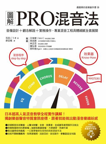 【電子書】圖解PRO混音法：音像設計＋觀念解說＋實務操作，專業混音工程具體細膩全套展開