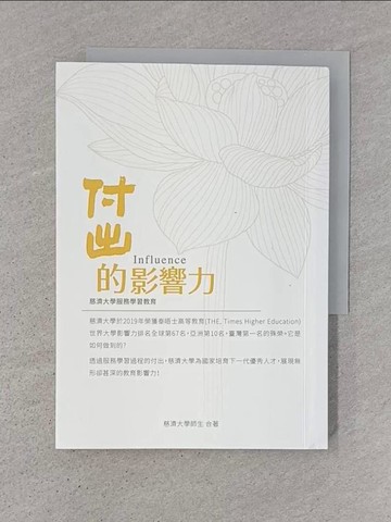 【書寶二手書T1／心靈成長_TD5】付出的影響力 : 慈濟大學服務學習教育_慈濟大學師生合