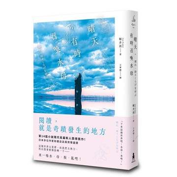 晴天，有時召喚水母（小說現代長篇新人獎得獎作！給愛書人的斑斕情書）【優質新書】