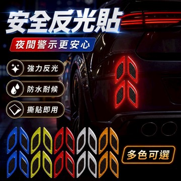 【台灣出貨】(2入)葉子板反光貼｜碳纖維警示貼｜車用反光貼｜安全反光貼｜防撞條貼｜車用警示貼｜引擎蓋貼｜燈眉防撞貼