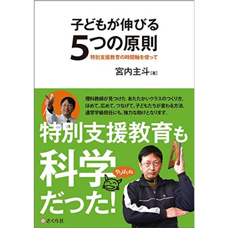 子どもが伸びる5つの原則??特別支援教育の時間軸を使って