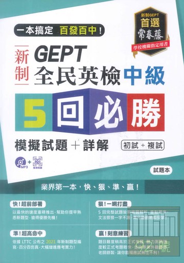 常春藤GEPT新制全民英檢中級5回必勝模擬試題+詳解(GNJ0102)