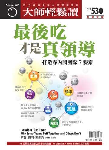 【電子書】大師輕鬆讀 NO.530 最後吃才是真領導