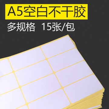 A5空白貼紙 小標簽貼紙不干膠口取紙打印粘貼紙手寫白色貼紙