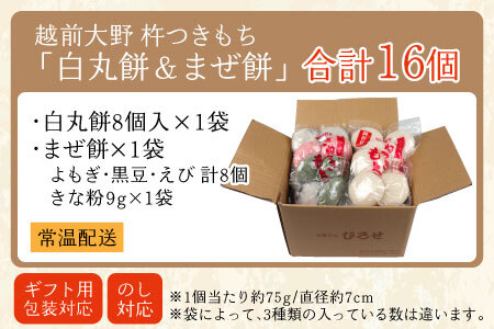 「白餅＆まぜ餅」計16個 きな粉付き～大野のお米と名水でつきあげた手造りのお餅～ 杵つきもち 保存料 添加物 不使用