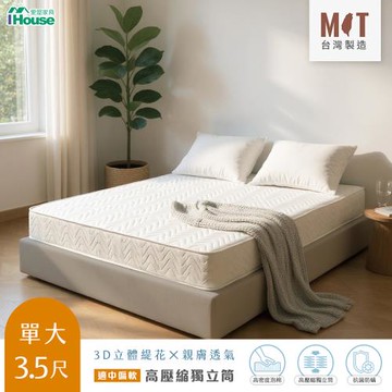 【IHouse】台灣製 單大3.5尺日式高回彈獨立筒床墊 (適中偏軟)