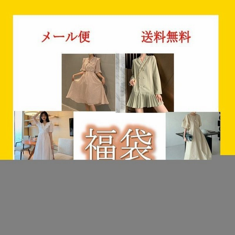 福袋 21 レディース 夏秋洋服 サイズ選べる ワンピース 一点 Happy Bag 代30代40代 着痩せ 韓国ファッション お得 上品 きれいめ 通勤通学 人気 通販 Lineポイント最大0 5 Get Lineショッピング