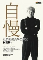 自慢[二手書_良好]