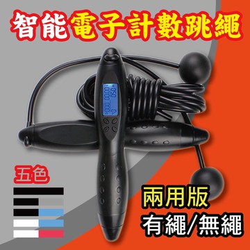 24H無繩兩用跳繩 智能電子計數跳繩 電子跳繩 智能跳繩 電子智能計數跳繩 無繩跳繩 兒童跳繩 跳繩 健身跳繩 訓練跳繩