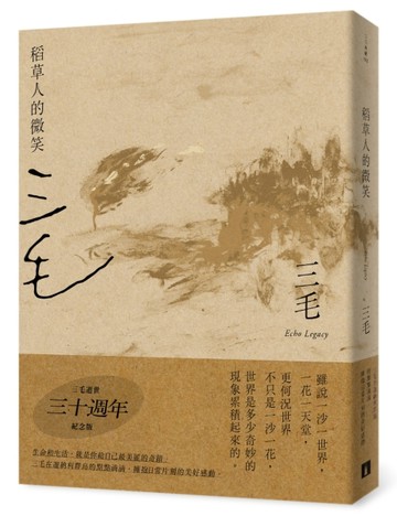 稻草人的微笑【三毛逝世30週年紀念版】【二手書_良好】TAAZE讀冊生活