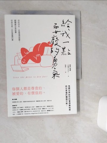 【書寶二手書T3／勵志_VG3】給我一點耍廢的勇氣：你的存在，永遠值得被愛！翻轉厭世負能量，休息也是一件有意義的事_抽屜’s