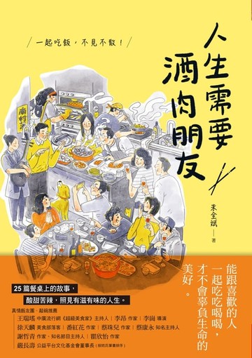 【電子書】人生需要酒肉朋友