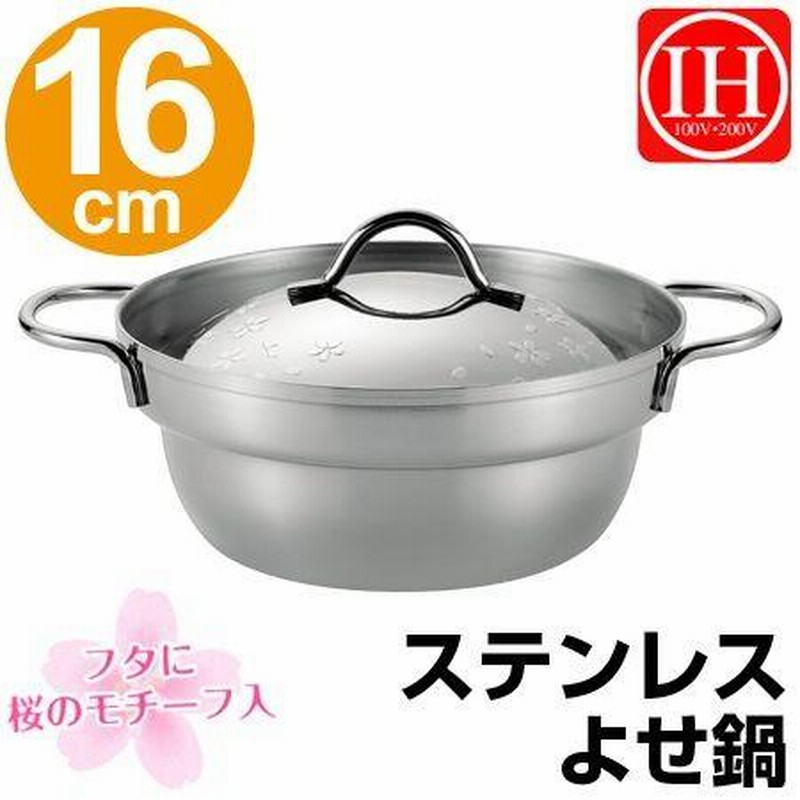 よせ鍋 ステンレス製 プチクック 16cm 1〜2人用 ひとり鍋 IH対応 よせ鍋 ステンレス製 プチクック 16cm 1〜2人用 ひとり鍋 IH対応