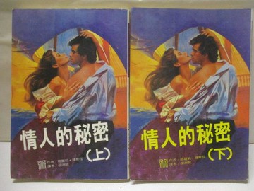 【書寶二手書T3／言情小說_XC6】情人的秘密_上下合售