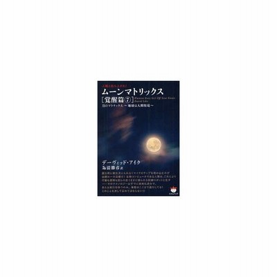 ムーンマトリックス 人類よ起ち上がれ 覚醒篇7 月のマトリックス 地球は人間牧場 デーヴィッド アイク 著 為清勝彦 訳 通販 Lineポイント最大0 5 Get Lineショッピング