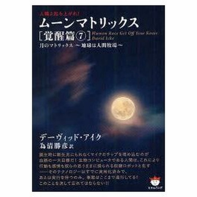 ムーンマトリックス 人類よ起ち上がれ 覚醒篇7 月のマトリックス 地球は人間牧場 デーヴィッド アイク 著 為清勝彦 訳 通販 Lineポイント最大0 5 Get Lineショッピング