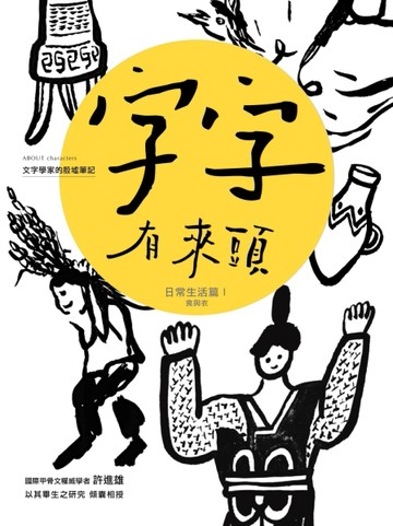 字字有來頭 文字學家的殷墟筆記（3）：日常生活篇Ⅰ食與衣[二手書_全新]