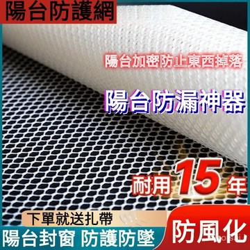 陽臺防墜網 防漏網 陽臺防護網 陽臺防拋物 防盜窗墊 塑料網格安全網 防貓 防掉東西網 養殖網 漏糞網 安全網 送綁帶