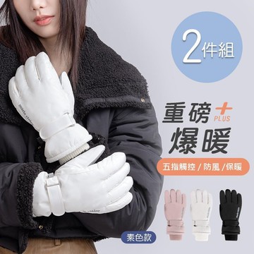 美麗佳人防水素色德絨手套 保暖觸控手套-2件組(MC-HW11)