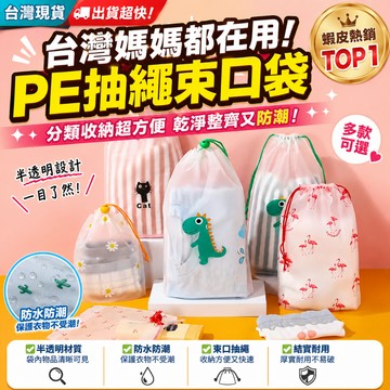 隔日達✨卡通PE抽繩束口袋 半透明防水收納袋 衣物毛巾襪子分類袋 防潮磨砂束口袋 旅行收納袋 小物整理袋