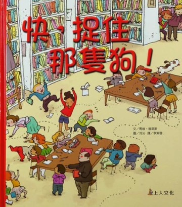 快，捉住那隻狗！