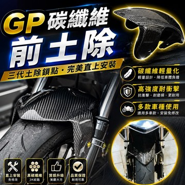 【叫小賀】碳纖維 GP前土除 三代土除 鎖點 TCD2000土除 怪獸工廠Z2 MDF2土除 DY前土除 卡夢前土除