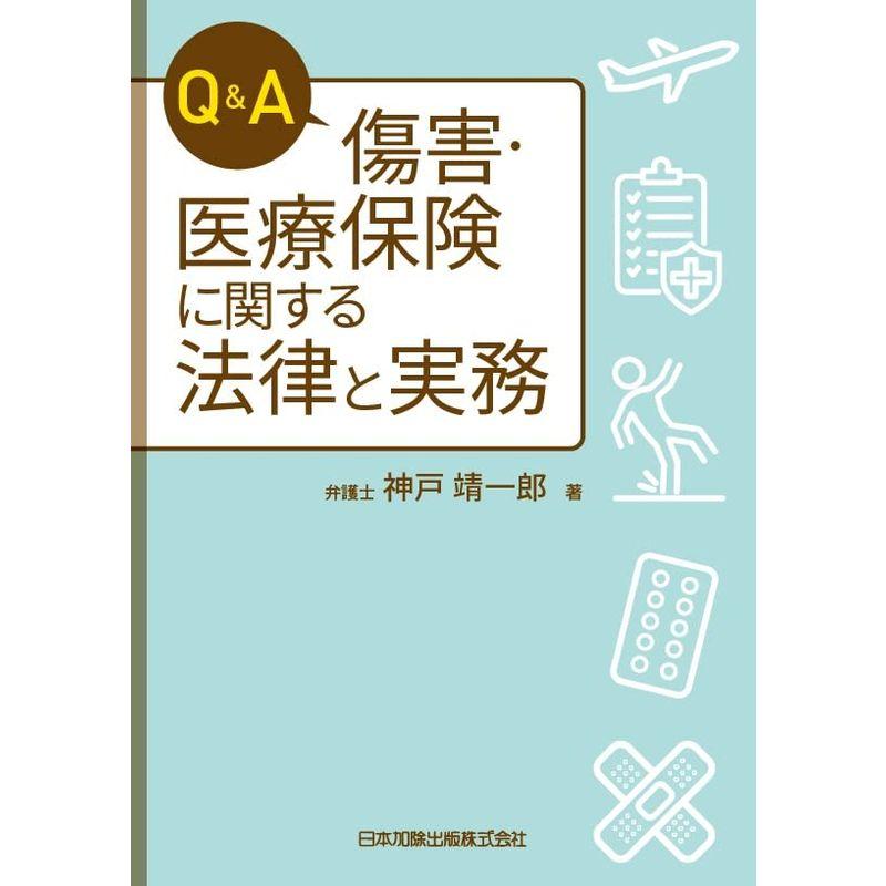 Ｑ＆Ａ 傷害・医療保険に関する法律と実務