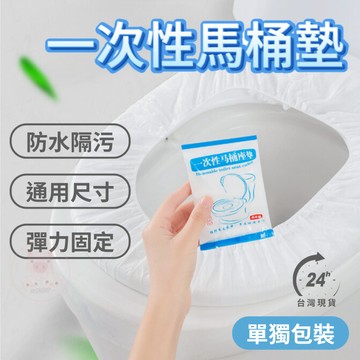 【一次性馬桶墊】一次性馬桶座墊 拋棄式馬桶坐墊 馬桶座墊 無紡布 馬桶蓋套 拋棄式 馬桶保潔墊 如廁墊 出國旅行小物