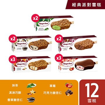 哈根達斯Haagen-Dazs經典派對雪糕12入組/香草3草莓3淇巧2抹茶2巧克力2